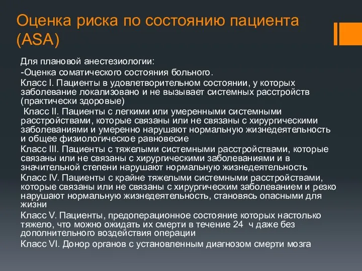 Оценка риска по состоянию пациента (ASA) Для плановой анестезиологии: -Оценка