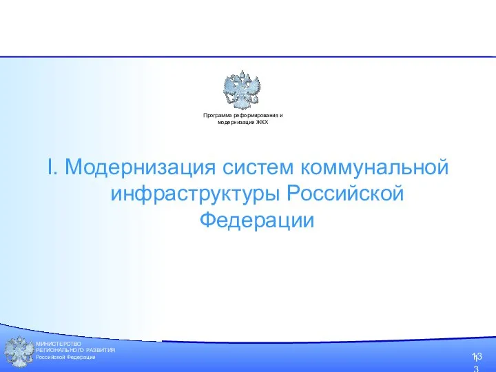 МИНИСТЕРСТВО РЕГИОНАЛЬНОГО РАЗВИТИЯ Российской Федерации 13 Программа реформирования и модернизации