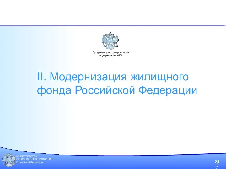 МИНИСТЕРСТВО РЕГИОНАЛЬНОГО РАЗВИТИЯ Российской Федерации 21 Программа реформирования и модернизации