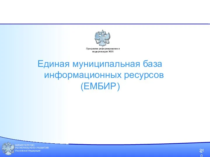 МИНИСТЕРСТВО РЕГИОНАЛЬНОГО РАЗВИТИЯ Российской Федерации 21 Программа реформирования и модернизации