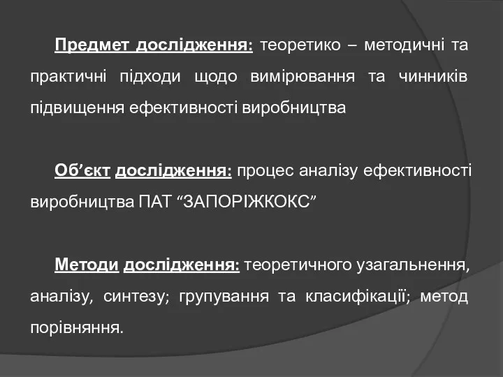 Предмет дослідження: теоретико – методичні та практичні підходи щодо вимірювання