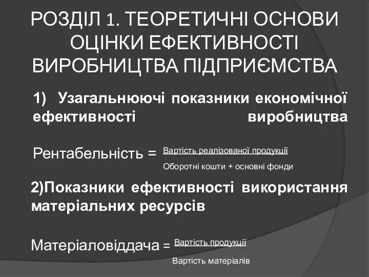 РОЗДІЛ 1. ТЕОРЕТИЧНІ ОСНОВИ ОЦІНКИ ЕФЕКТИВНОСТІ ВИРОБНИЦТВА ПІДПРИЄМСТВА 1) Узагальнюючі