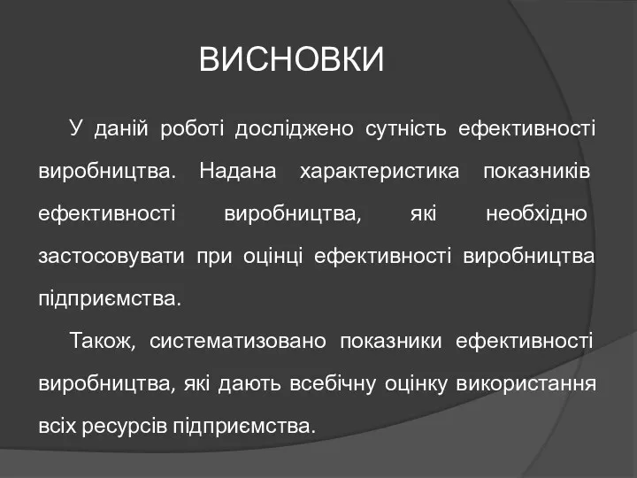 ВИСНОВКИ У даній роботі досліджено сутність ефективності виробництва. Надана характеристика