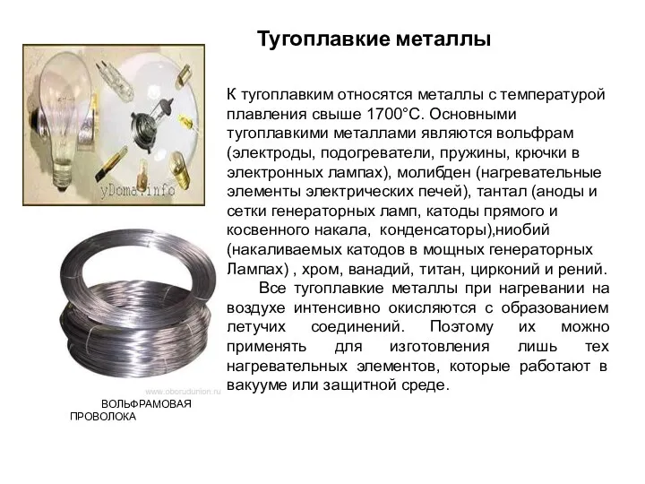 Тугоплавкие металлы К тугоплавким относятся металлы с температурой плавления свыше 1700°С. Основными тугоплавкими