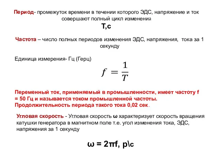 Период- промежуток времени в течении которого ЭДС, напряжение и ток