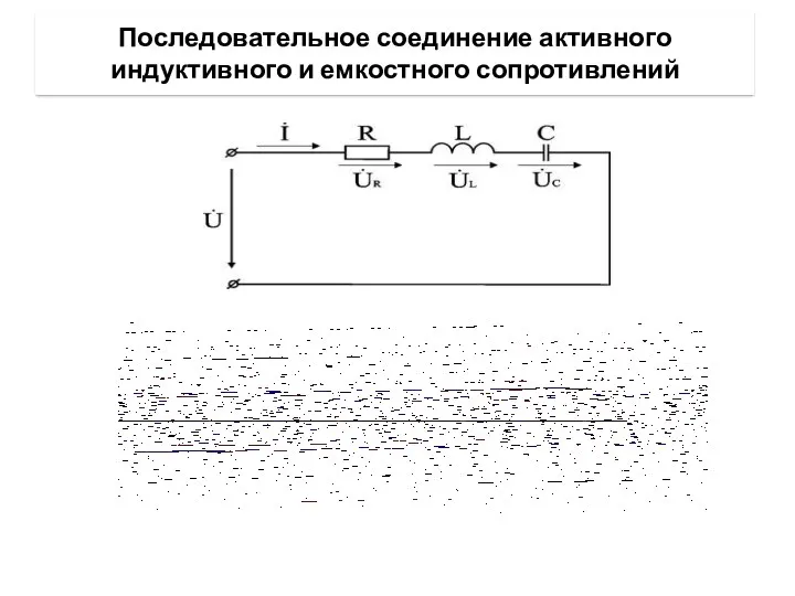 Последовательное соединение активного индуктивного и емкостного сопротивлений