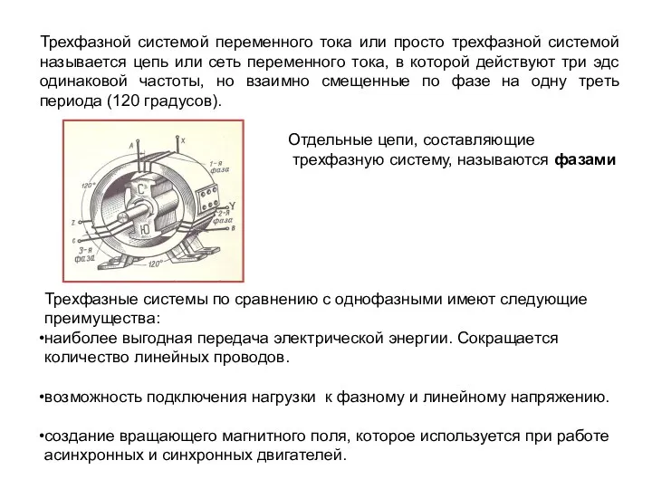 Трехфазной системой переменного тока или просто трехфазной системой называется цепь