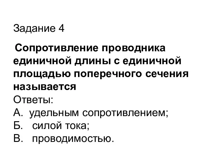 Задание 4 Сопротивление проводника единичной длины с единичной площадью поперечного сечения называется Ответы: