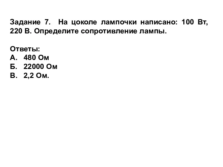 Задание 7. На цоколе лампочки написано: 100 Вт, 220 В. Определите сопротивление лампы.