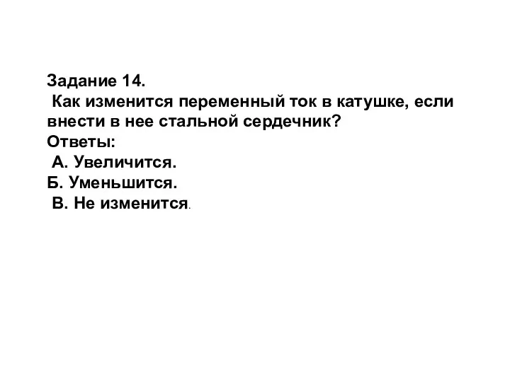 Задание 14. Как изменится переменный ток в катушке, если внести в нее стальной