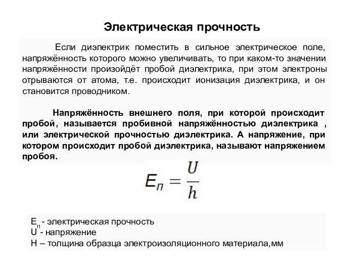 Электрическая прочность Если диэлектрик поместить в сильное электрическое поле, напряжённость которого можно увеличивать,