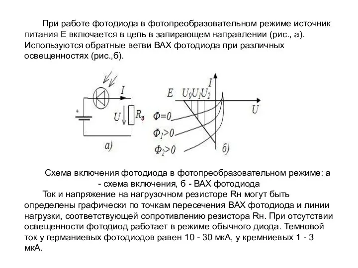 При работе фотодиода в фотопреобразовательном режиме источник питания Е включается в цепь в