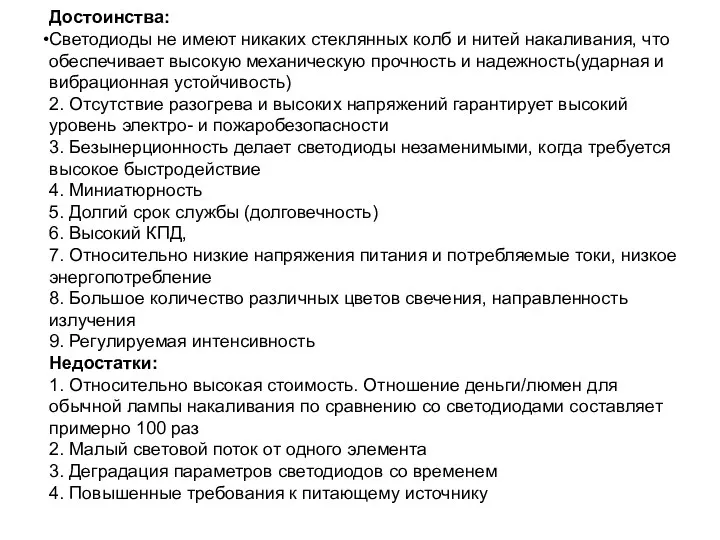 Достоинства: Светодиоды не имеют никаких стеклянных колб и нитей накаливания,