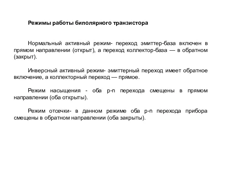 Режимы работы биполярного транзистора Нормальный активный режим- переход эмиттер-база включен в прямом направлении