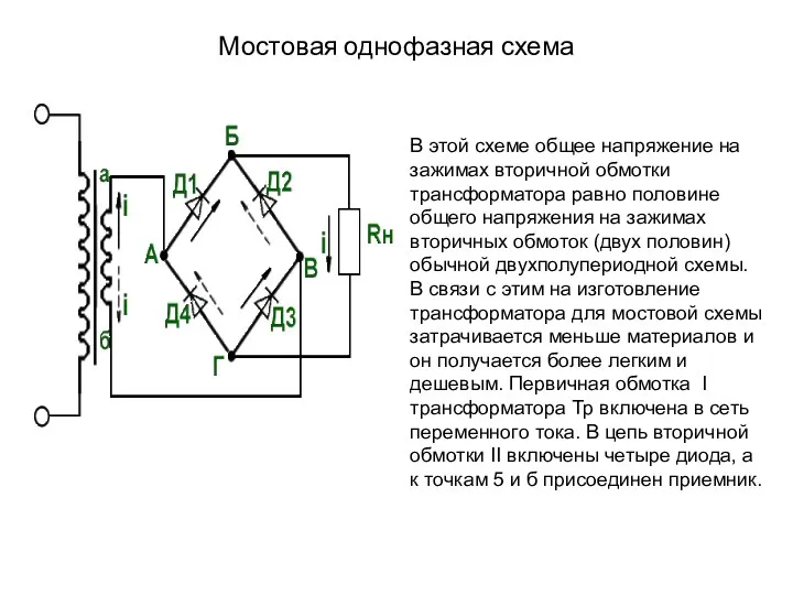 Мостовая однофазная схема В этой схеме общее напряжение на зажимах вторичной обмотки трансформатора