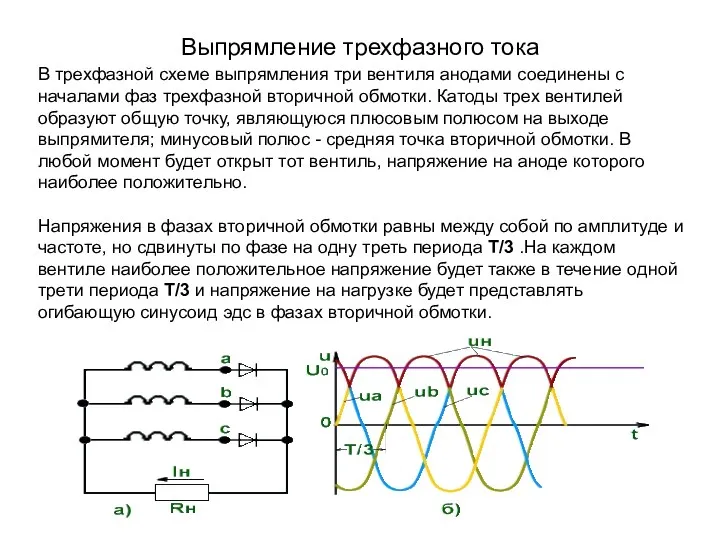 Выпрямление трехфазного тока В трехфазной схеме выпрямления три вентиля анодами соединены с началами