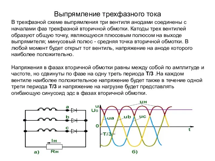 Выпрямление трехфазного тока В трехфазной схеме выпрямления три вентиля анодами