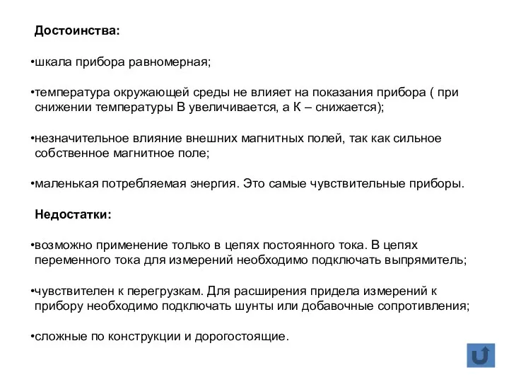 Достоинства: шкала прибора равномерная; температура окружающей среды не влияет на показания прибора (