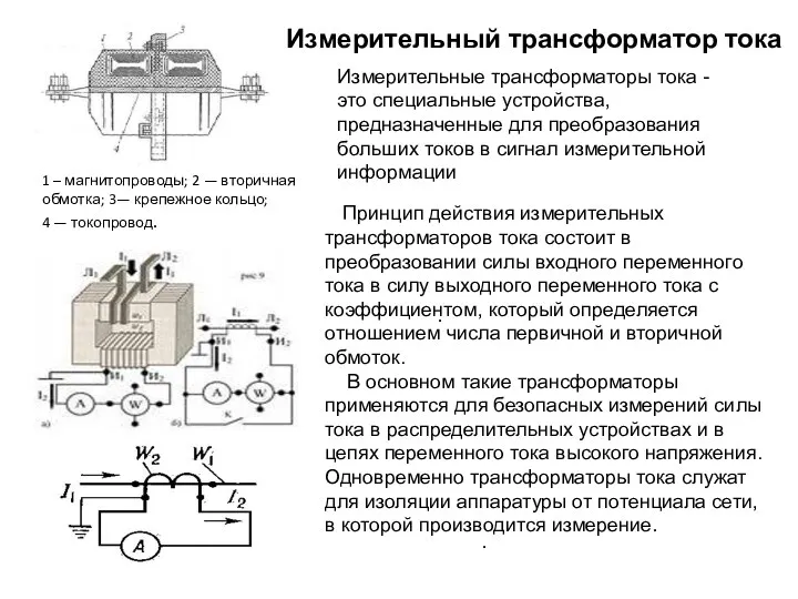 Измерительный трансформатор тока . . Принцип действия измерительных трансформаторов тока состоит в преобразовании