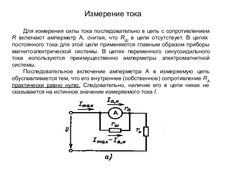 Измерение тока Для измерения силы тока последовательно в цепь с сопротивлением R включают