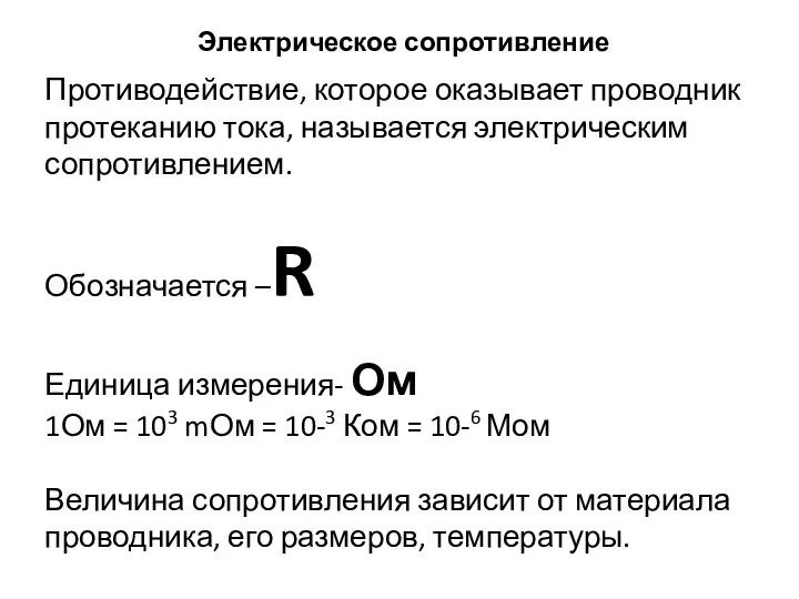 Электрическое сопротивление Противодействие, которое оказывает проводник протеканию тока, называется электрическим сопротивлением. Обозначается –R