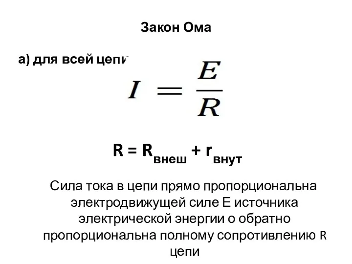 Закон Ома а) для всей цепи R = Rвнеш + rвнут Сила тока