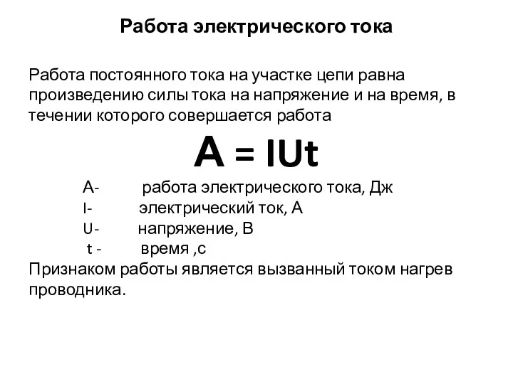 Работа электрического тока Работа постоянного тока на участке цепи равна произведению силы тока