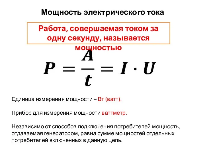 Мощность электрического тока Единица измерения мощности – Вт (ватт). Прибор