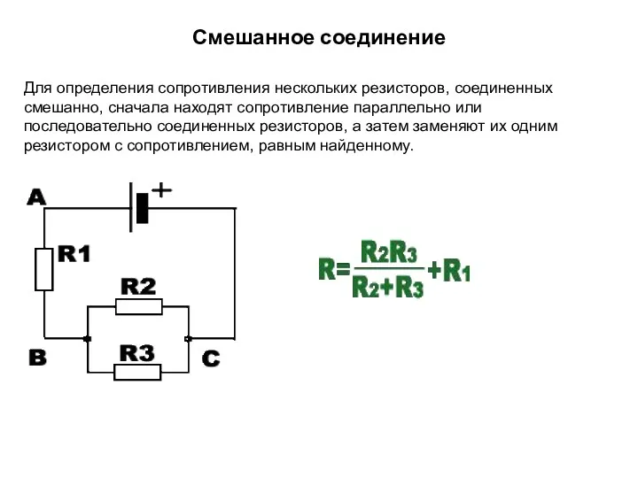 Смешанное соединение Для определения сопротивления нескольких резисторов, соединенных смешанно, сначала находят сопротивление параллельно