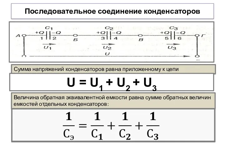 Последовательное соединение конденсаторов Сумма напряжений конденсаторов равна приложенному к цепи напряжению: U =