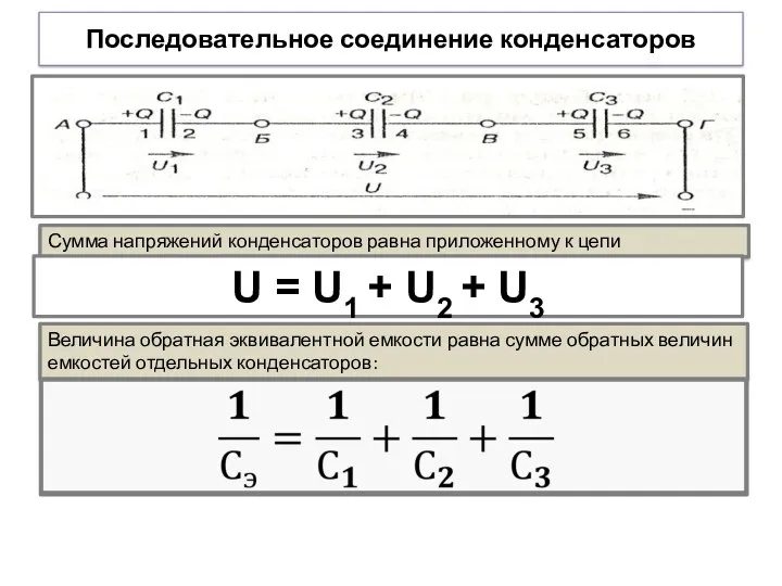 Последовательное соединение конденсаторов Сумма напряжений конденсаторов равна приложенному к цепи