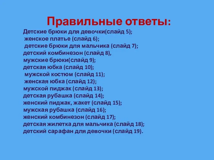 Правильные ответы: Детские брюки для девочки(слайд 5); женское платье (слайд