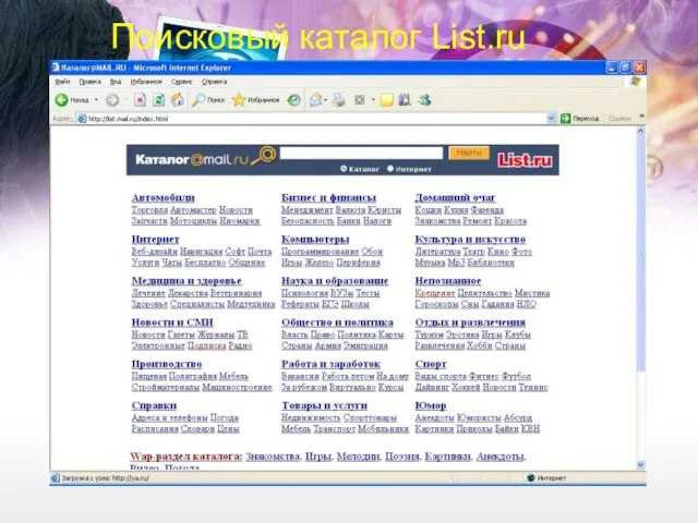Поисковый каталог List.ru