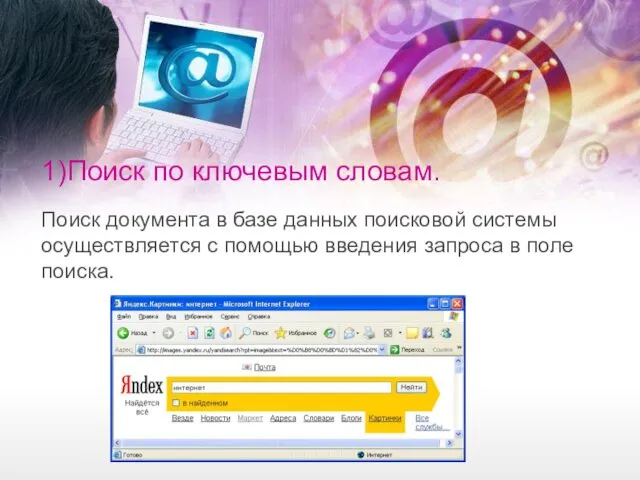 1)Поиск по ключевым словам. Поиск документа в базе данных поисковой системы осуществляется с