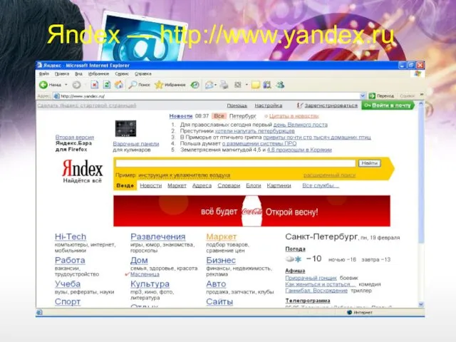 Яndex — http://www.yandex.ru