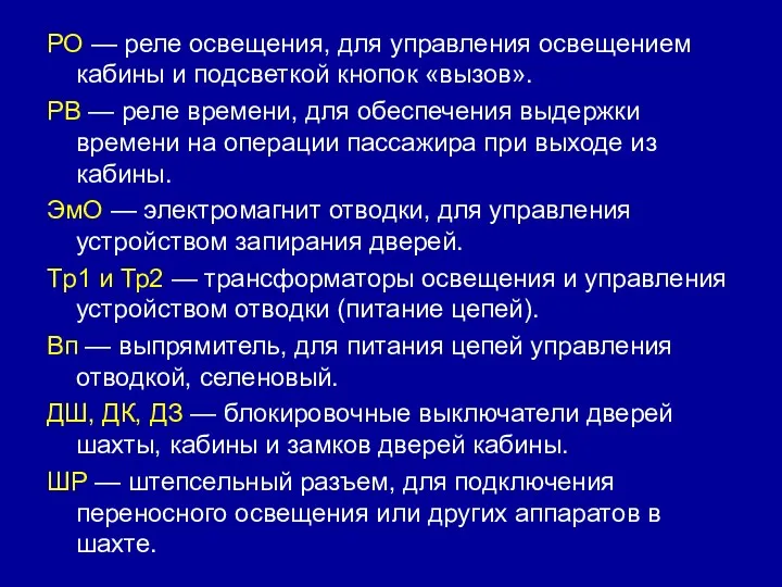 РО — реле освещения, для управления освещением кабины и подсветкой