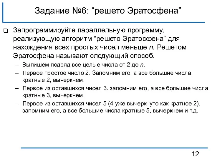 Задание №6: “решето Эратосфена” Запрограммируйте параллельную программу, реализующую алгоритм “решето