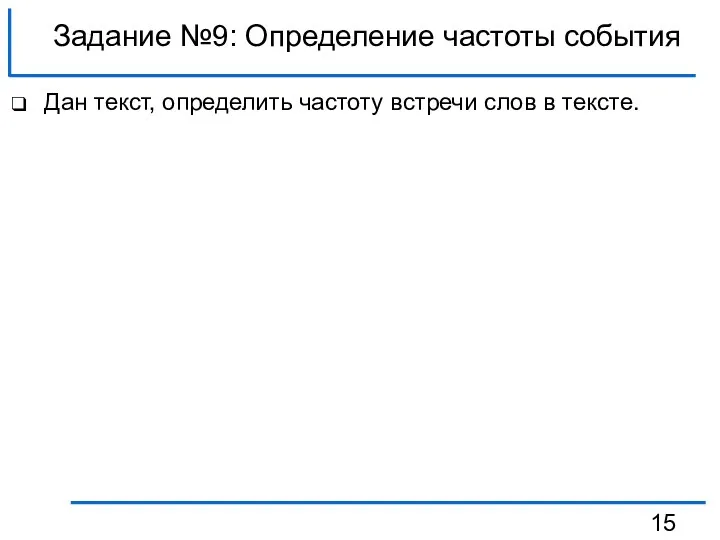 Задание №9: Определение частоты события Дан текст, определить частоту встречи слов в тексте.