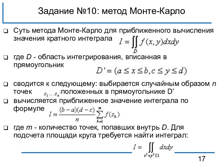 Задание №10: метод Монте-Карло Суть метода Монте-Карло для приближенного вычисления