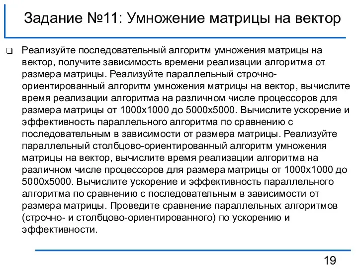 Задание №11: Умножение матрицы на вектор Реализуйте последовательный алгоритм умножения