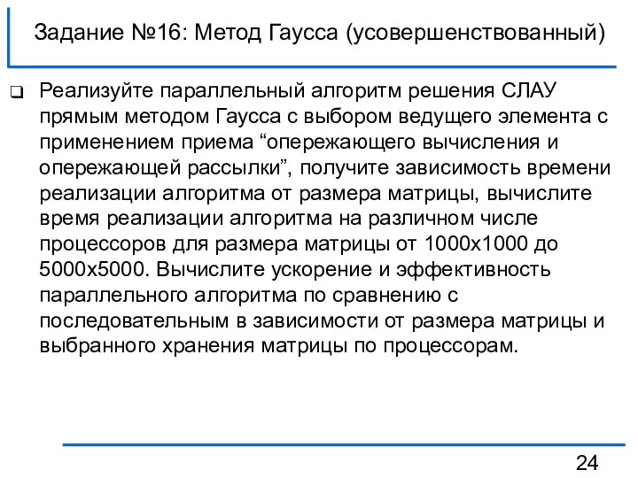 Задание №16: Метод Гаусса (усовершенствованный) Реализуйте параллельный алгоритм решения СЛАУ