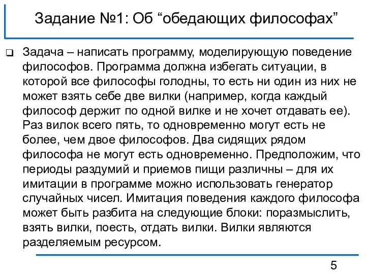 Задание №1: Об “обедающих философах” Задача – написать программу, моделирующую