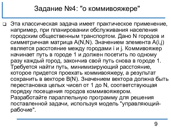 Задание №4: "о коммивояжере" Эта классическая задача имеет практическое применение,