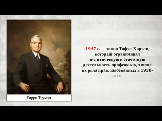 Гарри Трумэн 1947 г. — закон Тафта-Хартли, который ограничивал политическую