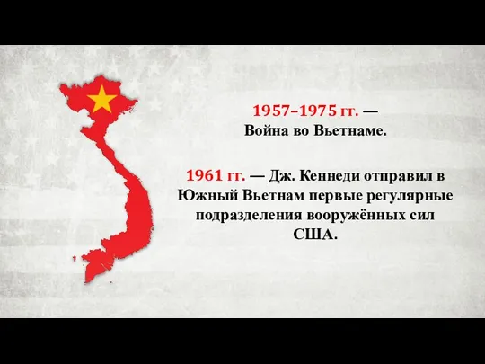 1957–1975 гг. — Война во Вьетнаме. 1961 гг. — Дж.