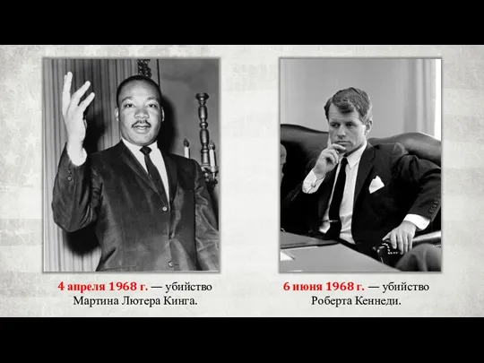 4 апреля 1968 г. — убийство Мартина Лютера Кинга. 6