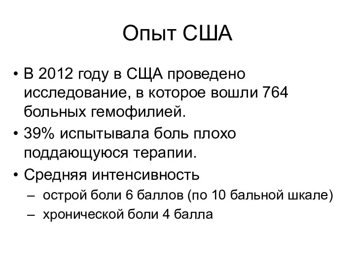 Опыт США В 2012 году в СЩА проведено исследование, в