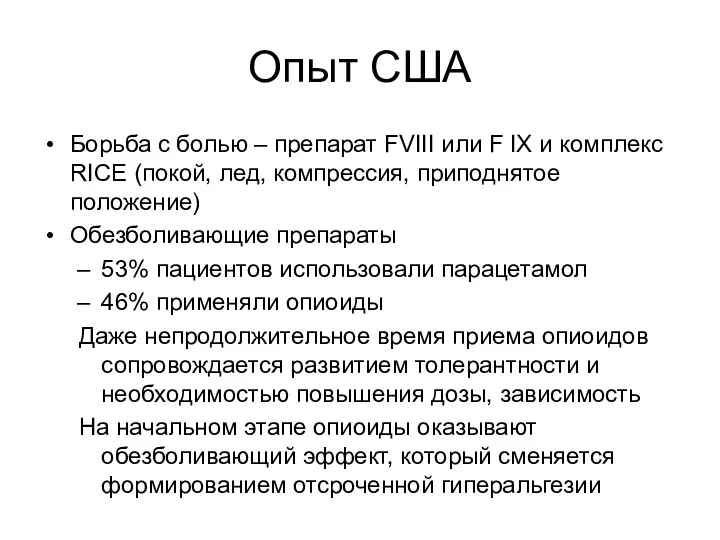 Опыт США Борьба с болью – препарат FVIII или F