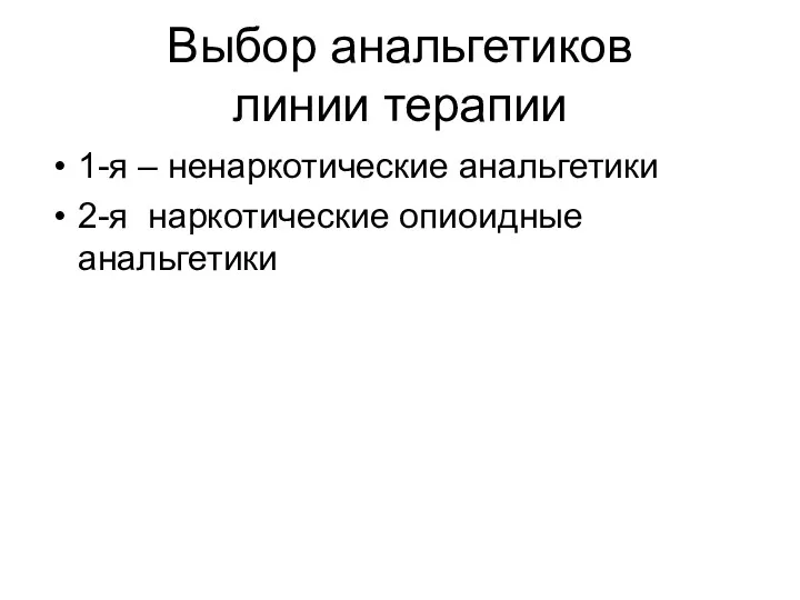 Выбор анальгетиков линии терапии 1-я – ненаркотические анальгетики 2-я наркотические опиоидные анальгетики