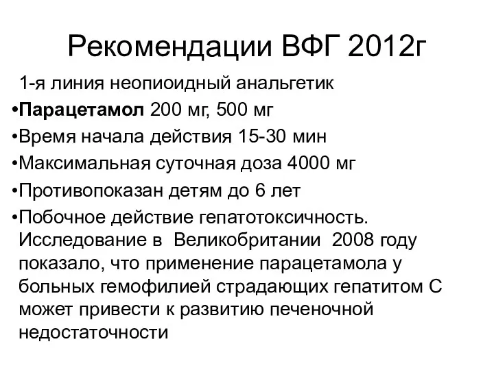 Рекомендации ВФГ 2012г 1-я линия неопиоидный анальгетик Парацетамол 200 мг,